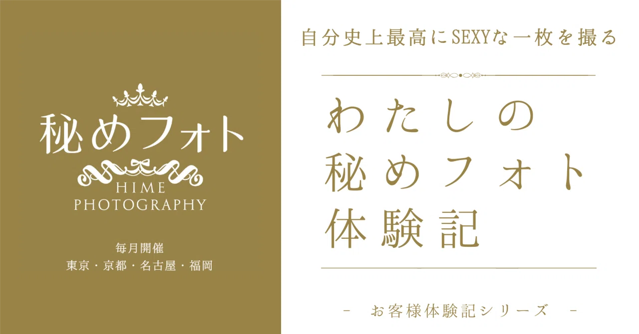 １万円でおつりがくる！？「セクシー写真撮ってもらった♡」自分を好きになる、こんな機会、なかなか無いかも｜天狼院書店