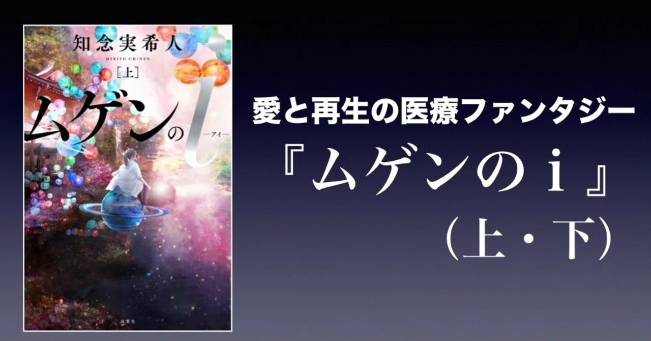 書評】愛と再生の医療ファンタジー〜『ムゲンのi』（知念実希人 