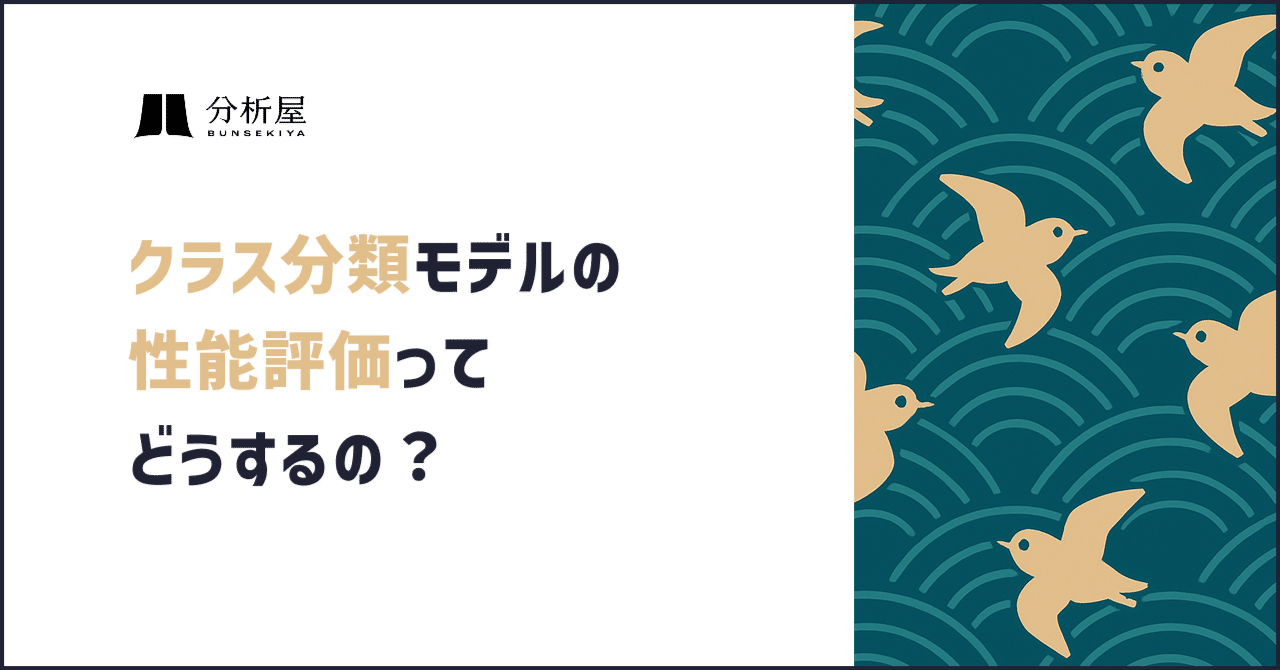 クラス分類モデルの性能評価ってどうするの？ | 分析屋