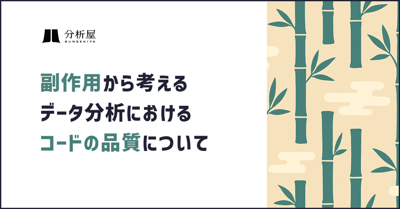副作用（side effects）から考えるデータ分析におけるコードの品質について | 分析屋