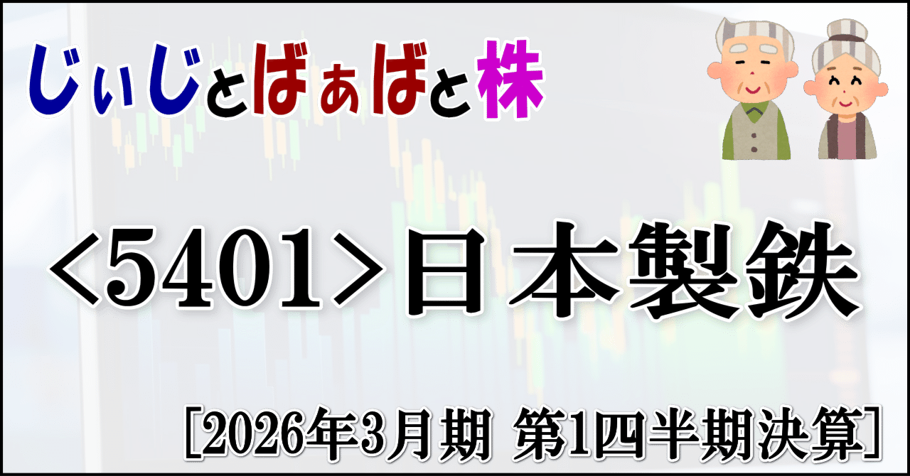 5401＞日本製鉄[2026年3月期 第1四半期決算]｜じぃじとばぁばと株
