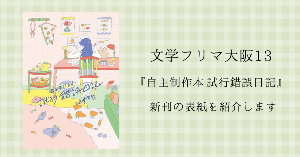 新刊の表紙を紹介します【文学フリマ大阪13】｜田中青紗（たなか あさ）