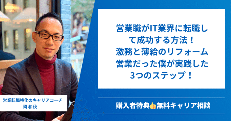 営業職がIT業界に転職して成功する方法！激務と薄給のリフォーム営業だった僕が実践した3つのステップ
