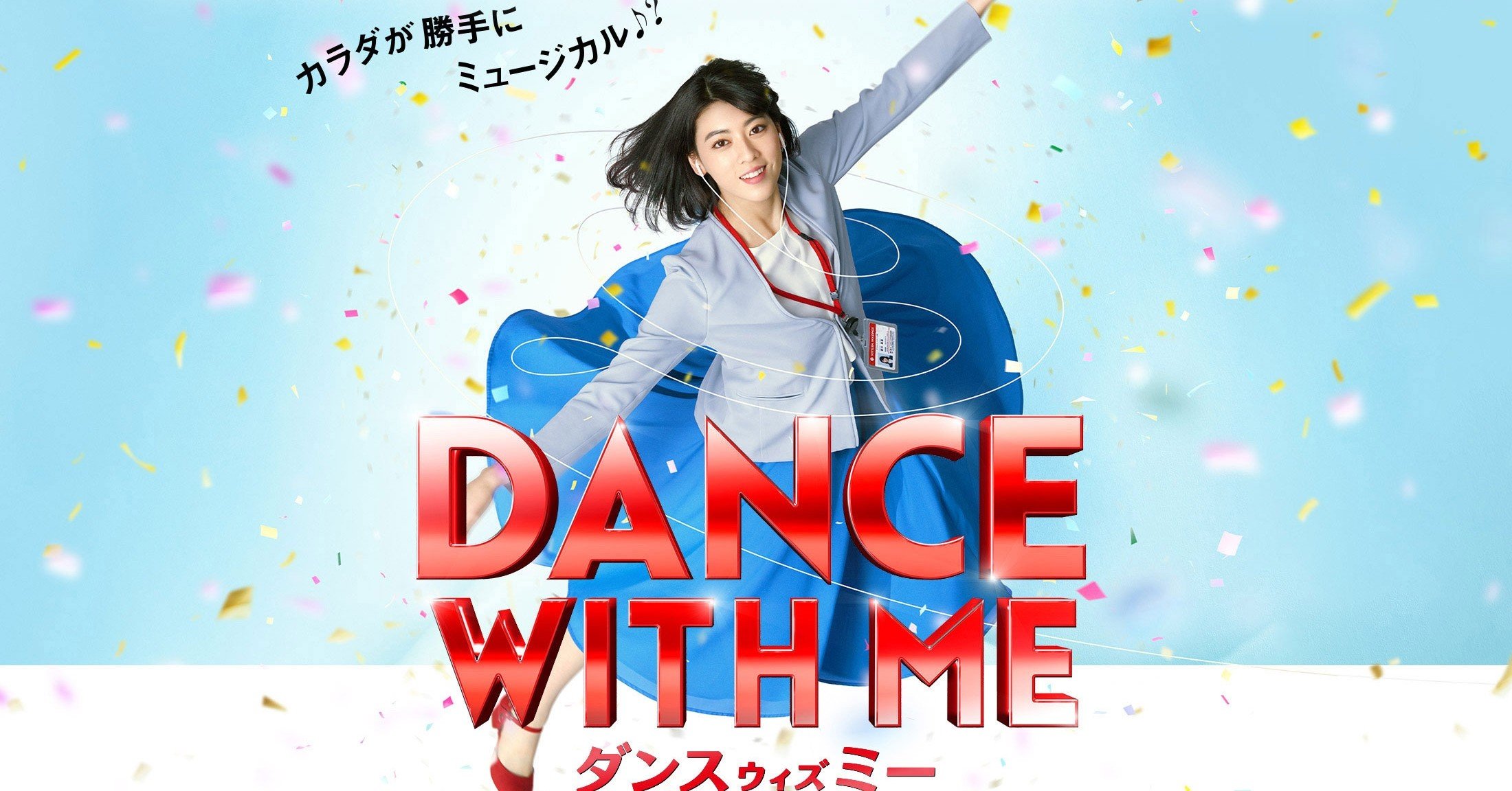 ダンス ウィズ ミー はミュージカルとは何かを教えてくれる最高の映画だ 自主制作映画 追想メランコリア Note