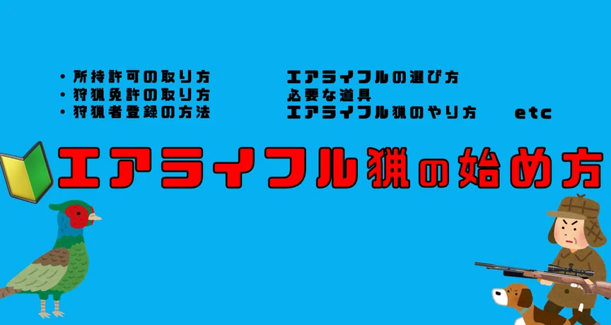 これから狩猟を始める方へ(38TUNES)｜サンパチ チューンズ (Yuu