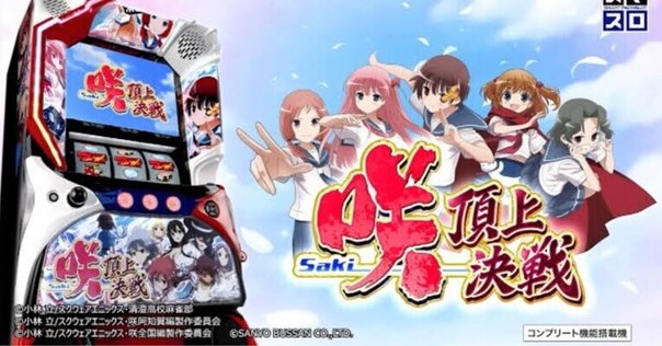 引き取り限定咲-Saki- BIG BONUS スロットマシン PV】L咲-Saki- 頂上決戦 - YouTube