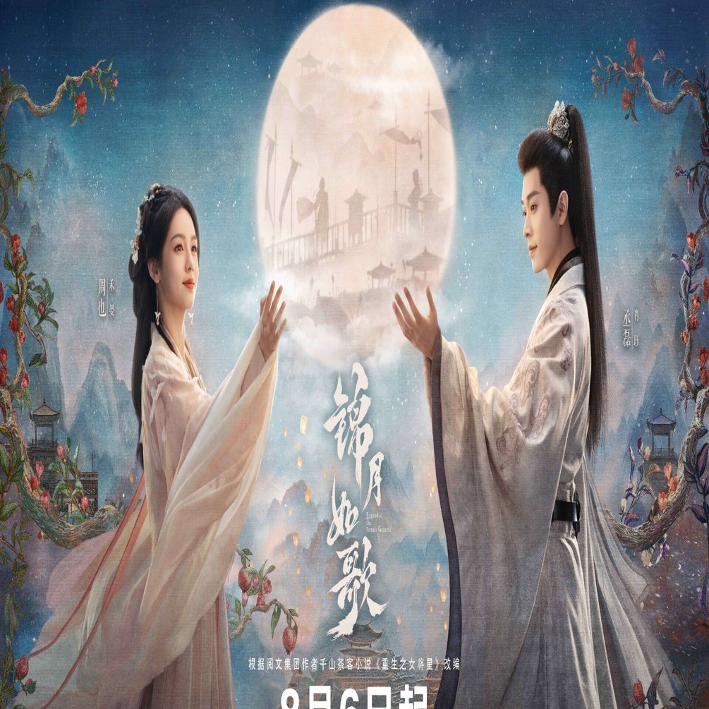 锦月如歌』 中国ドラマ 鑑賞記録｜らん💚85号