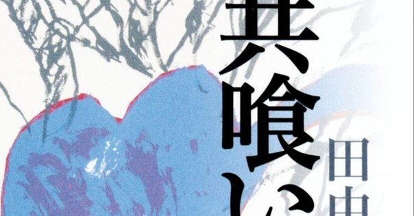 西村 賢太 薄明鬼語―西村賢太対談集 2025年最新】薄明鬼語―西村賢太対談集の人気アイテム - メルカリ