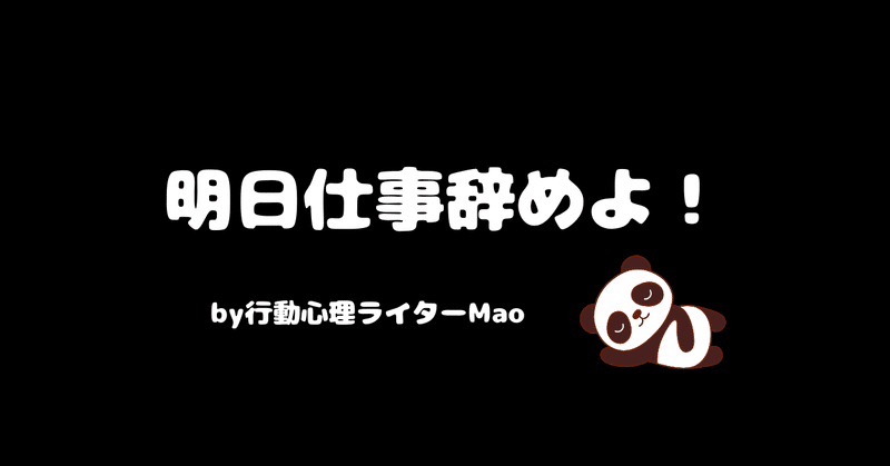 明日会社辞めよ！──嫌な職場をスパッと去る目から鱗の方法