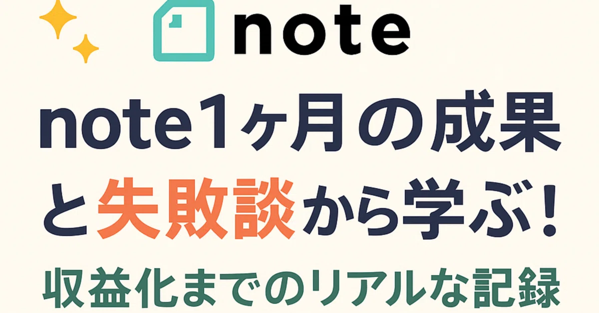 ✨ note1ヶ月の成果と失敗談から学ぶ!収益化までのリアルな記録 ✨ note1ヶ月の成果と失敗談から学ぶ!収益化までのリアルな記録