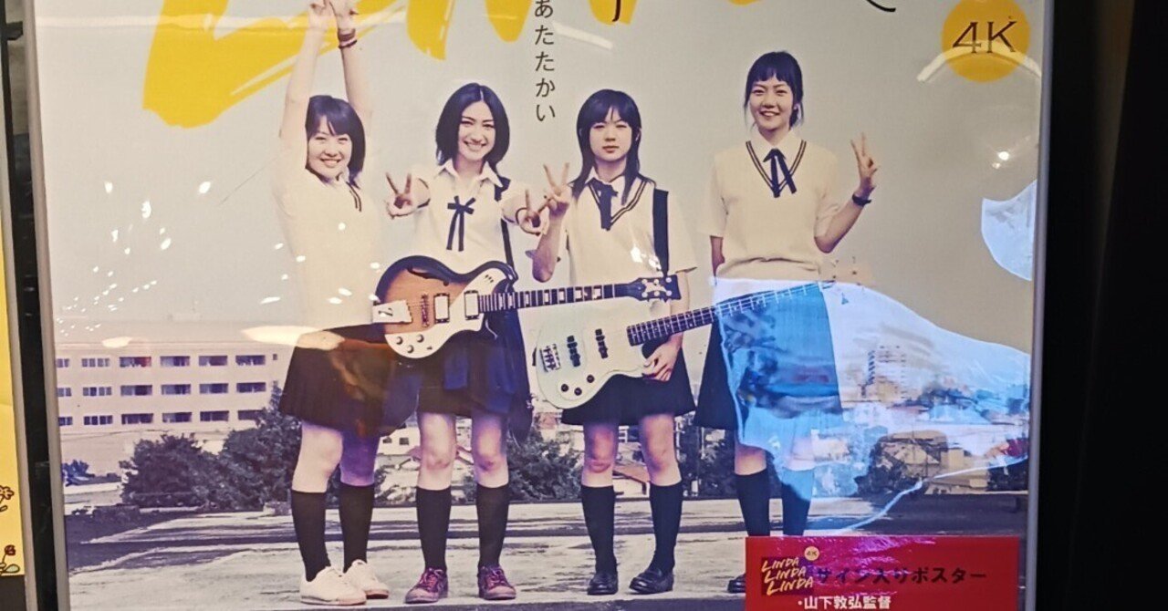 映画『リンダ リンダ リンダ 4K』(+BESTIA)～『けいおん！』等、2000