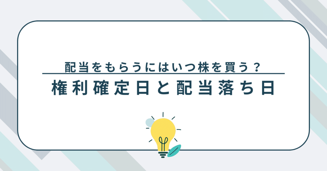 配当をもらうにはいつ株を買う？権利確定日と配当落ち日｜hobby_invest