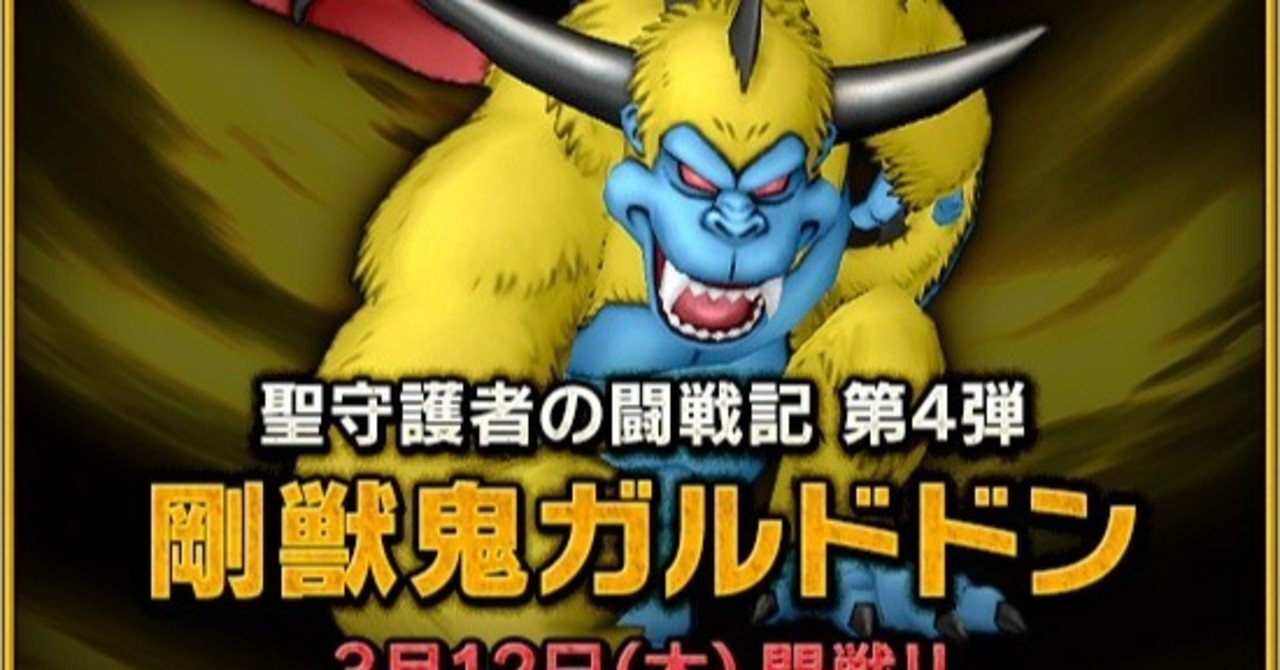 ドラクエ10 剛獣鬼ガルドドンで値上がりした素材 値下がりした素材 Dqx ゴールドマンmax Note