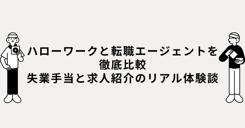 ハローワークと転職エージェントを徹底比較｜失業手当と求人紹介のリアル体験談