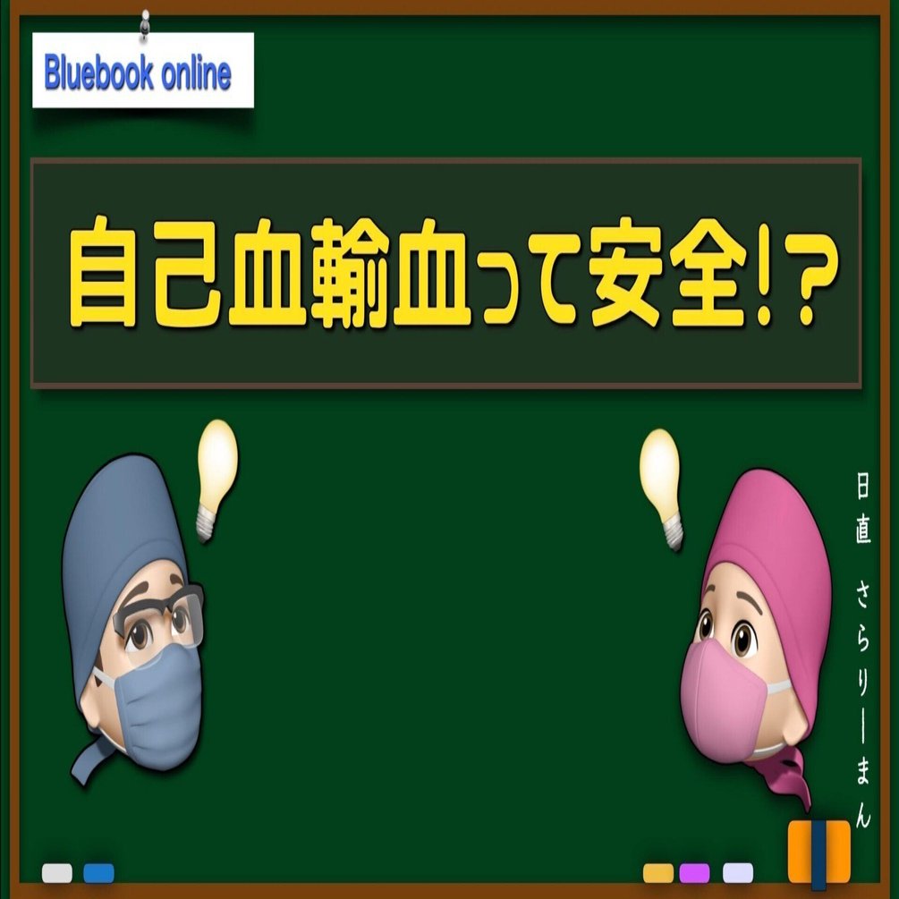 自分のものが一番安心！〜自己血輸血〜｜さらりーまん麻酔科医 | 麻酔