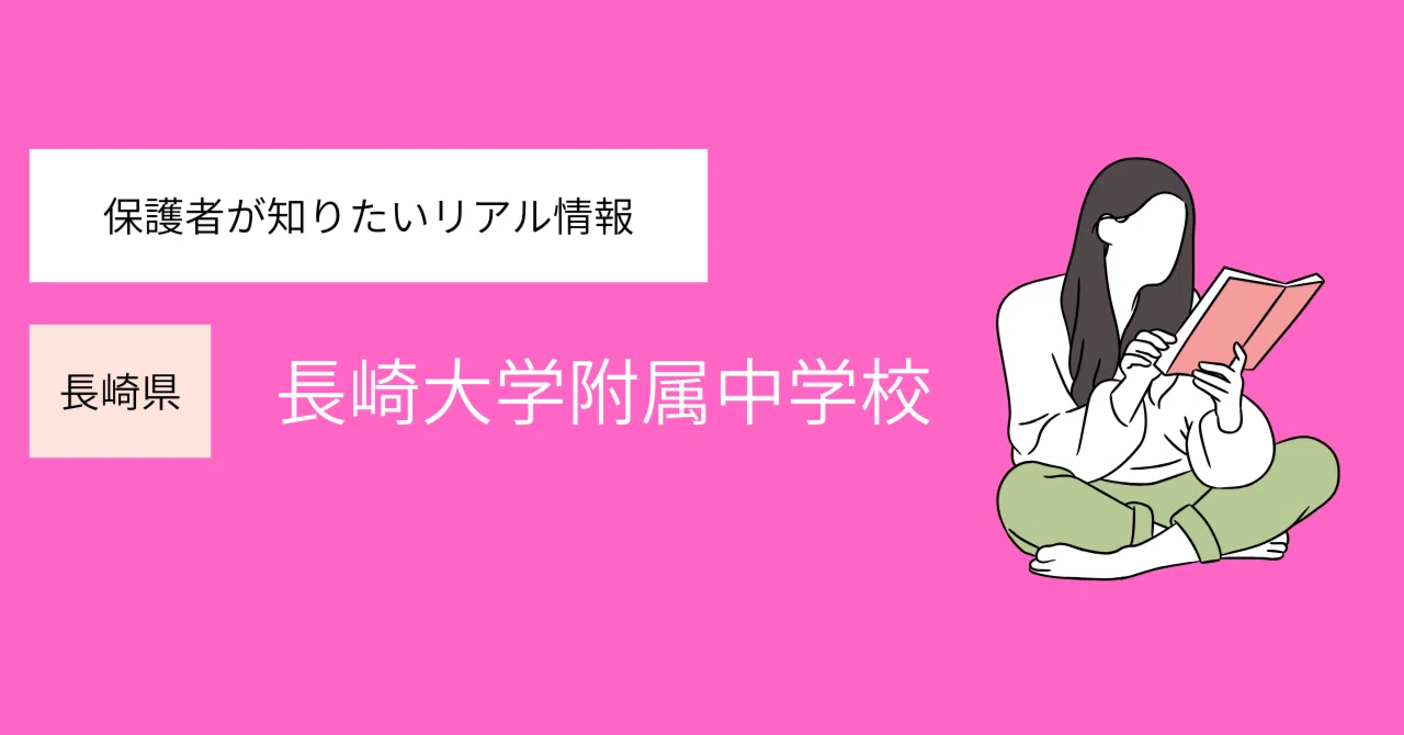 長崎大附属中 徹底ガイド｜【中学受験2026年度版】国立附属の真実！を 
