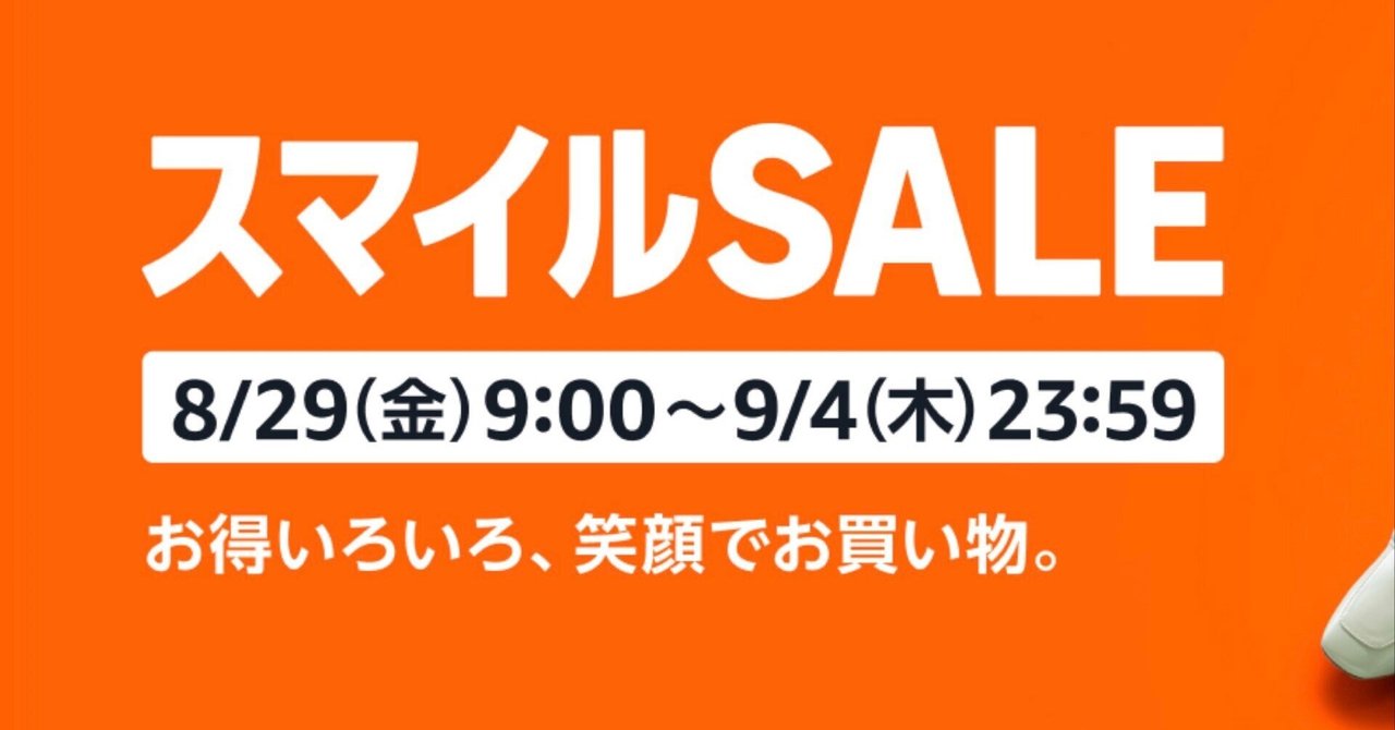 8/29(金) 9:00開始】Amazonスマイルセール先取り｜ストレージ