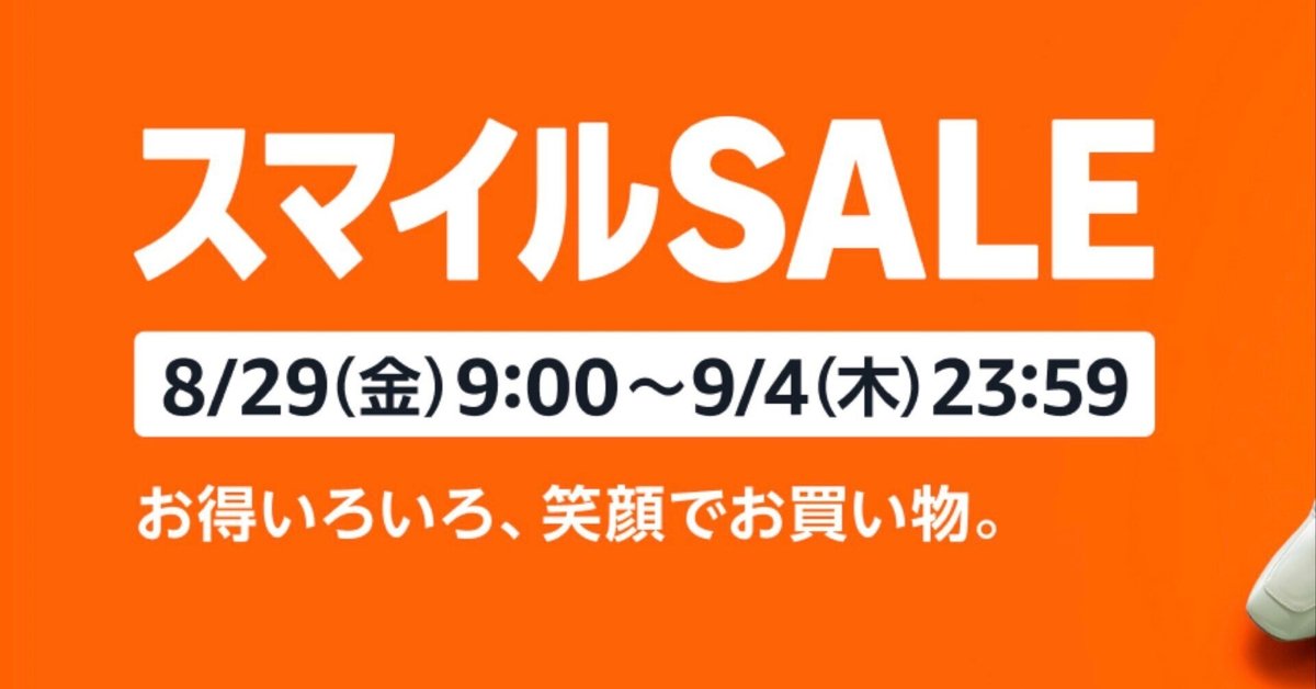 8/29(金) 9:00開始】Amazonスマイルセール先取り｜ストレージ
