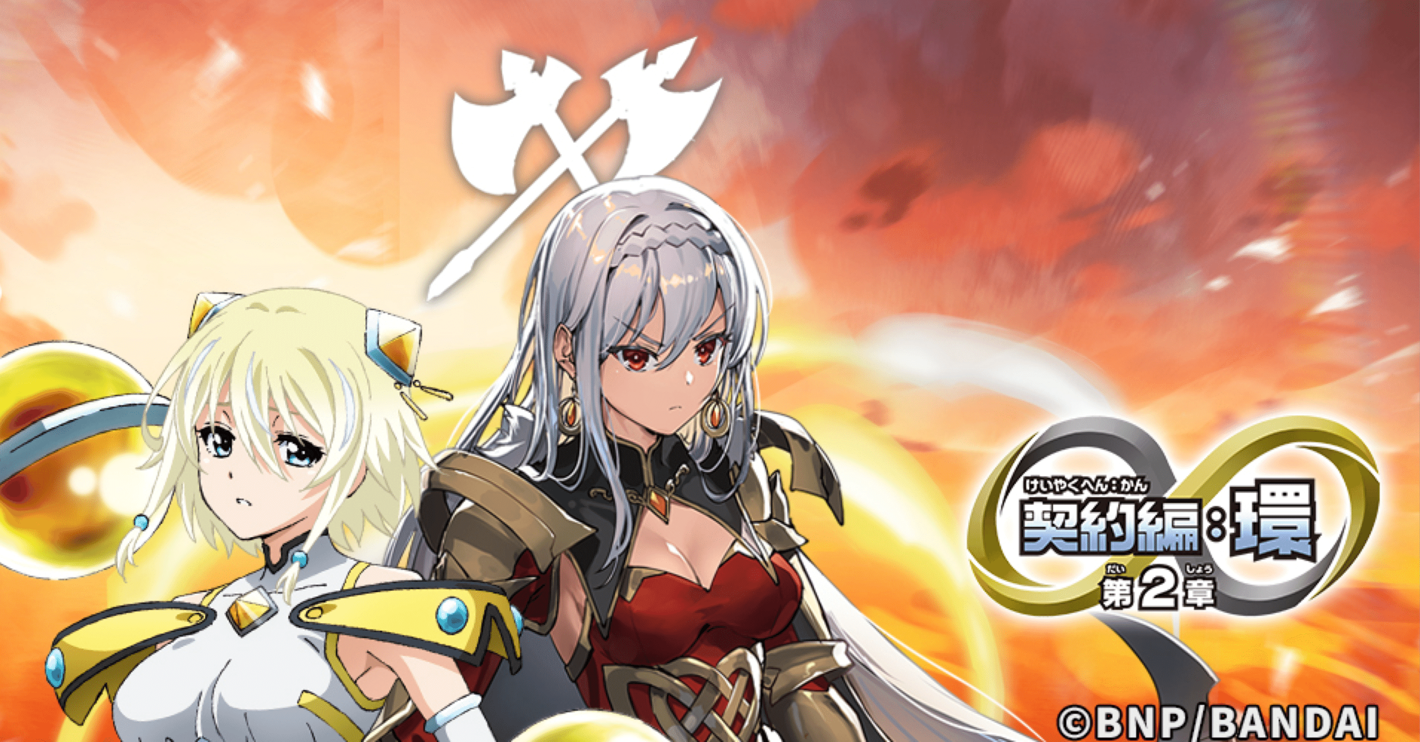 契約編:環 第2章【天地転世】｜あしもか