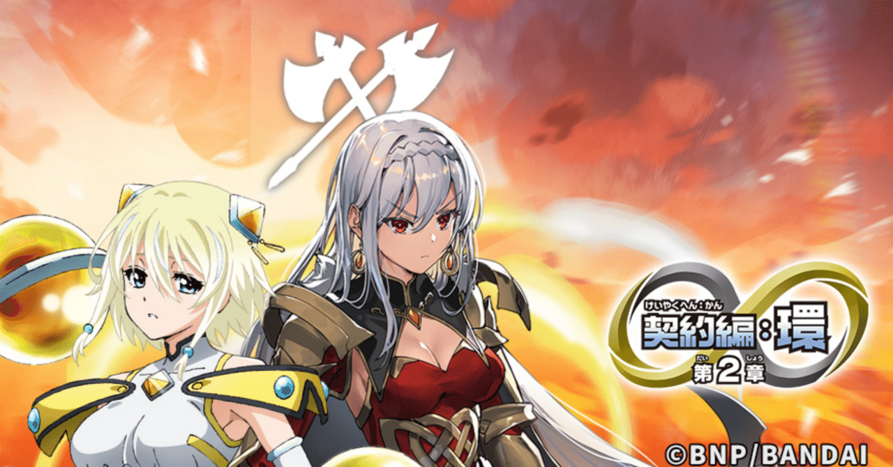 契約編:環 第2章【天地転世】｜あしもか