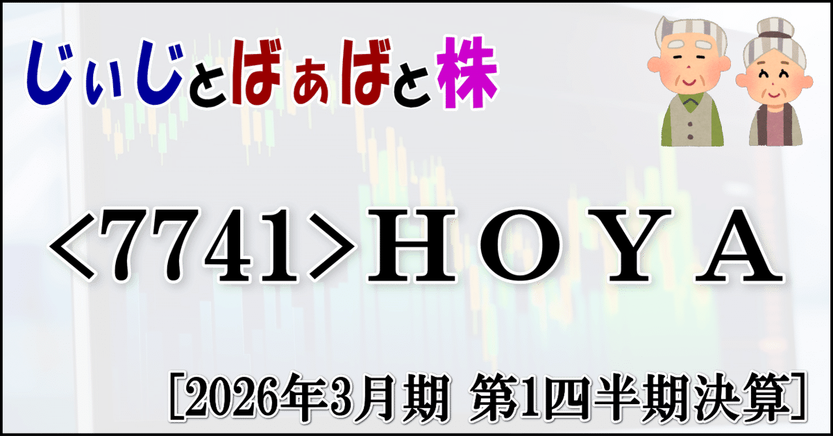 7741＞HOYA[2026年3月期 第1四半期決算]｜じぃじとばぁばと株
