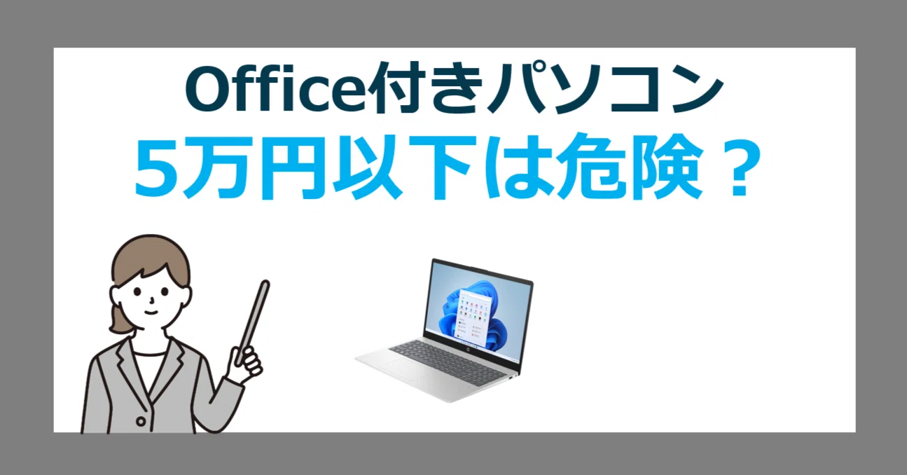 [新品] PC-SD187CCAH-D office付属[5％オフクーポン使用可 新品は危険？】5万円以下のOffice付きPCを買う前に知っておきたい
