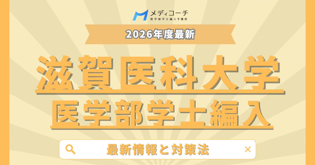 医学部学士編入 滋賀医科大学 解答 H26〜R2 滋賀医科大学 医学部編入の過去問解説動画をYouTubeにて投稿しました