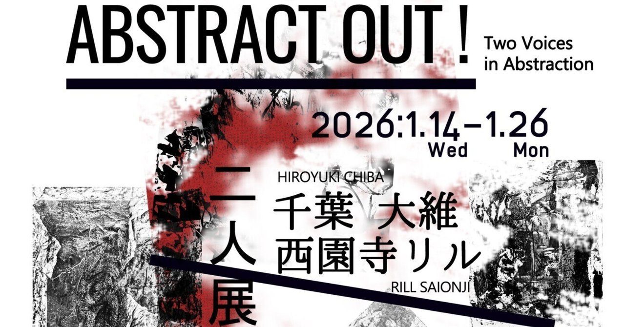千葉大維・西園寺リル二人展 ABSTRACT OUT！｜西園寺リル Rill