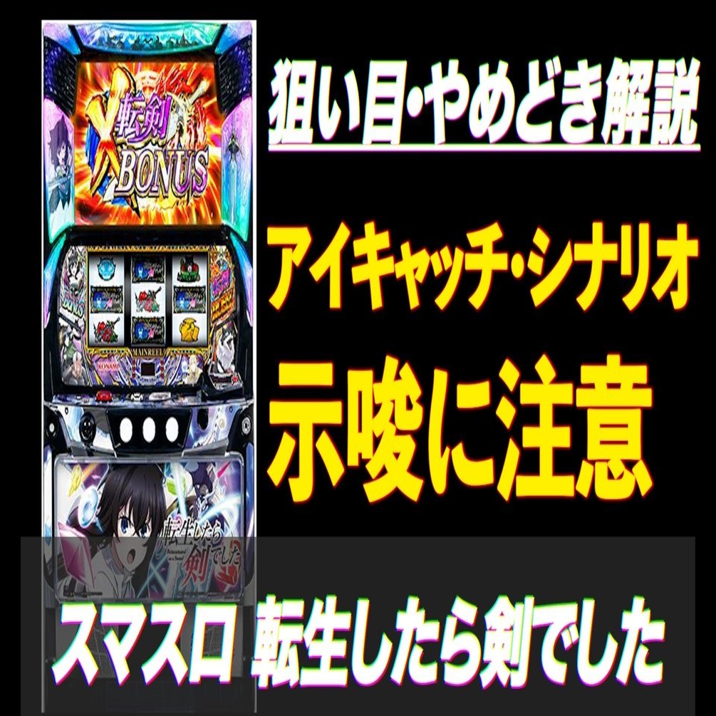 転生したら剣でした スマスロ 新台・狙い目・やめどき解説 ｜パチスロ