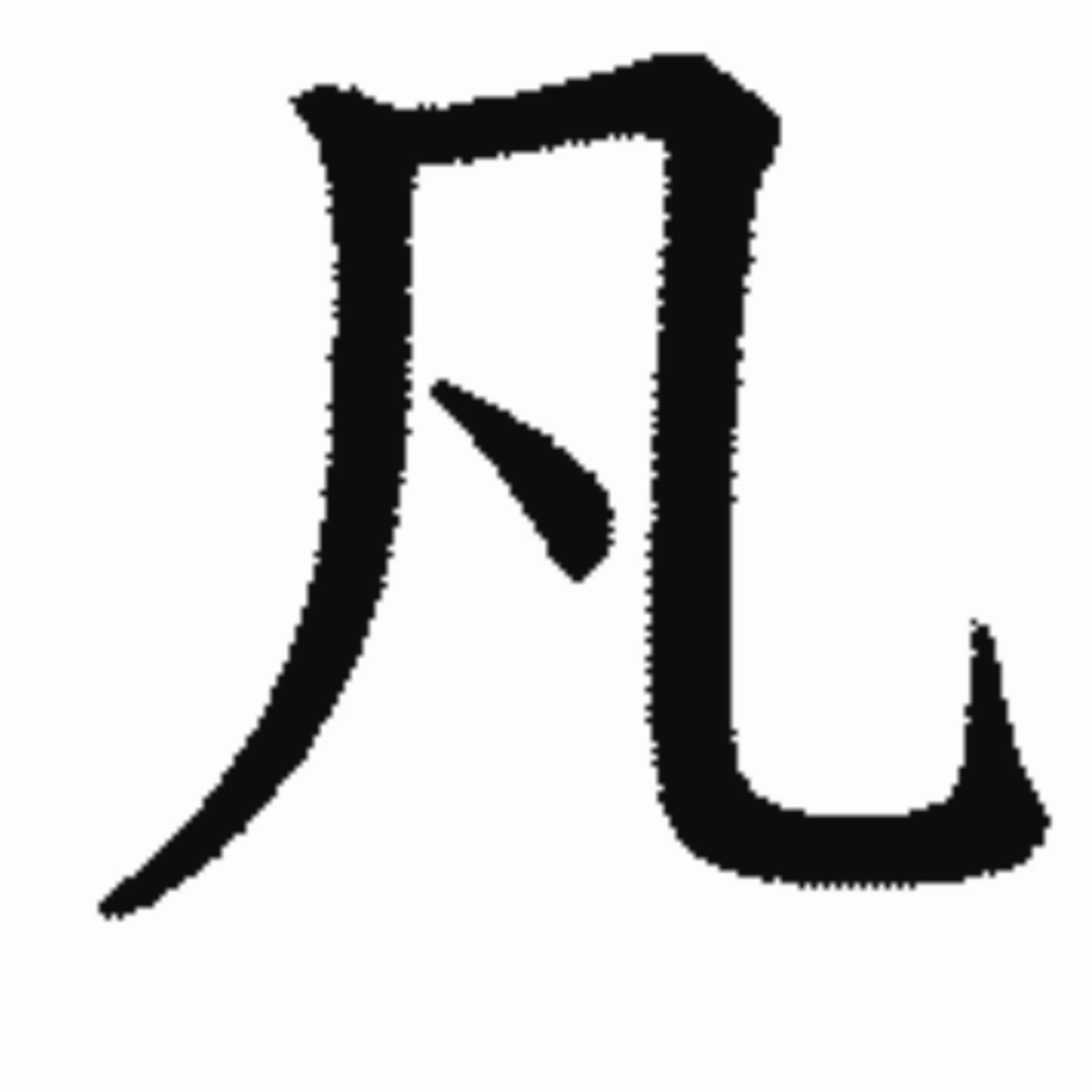 凡人の遊び