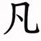 凡人の遊び