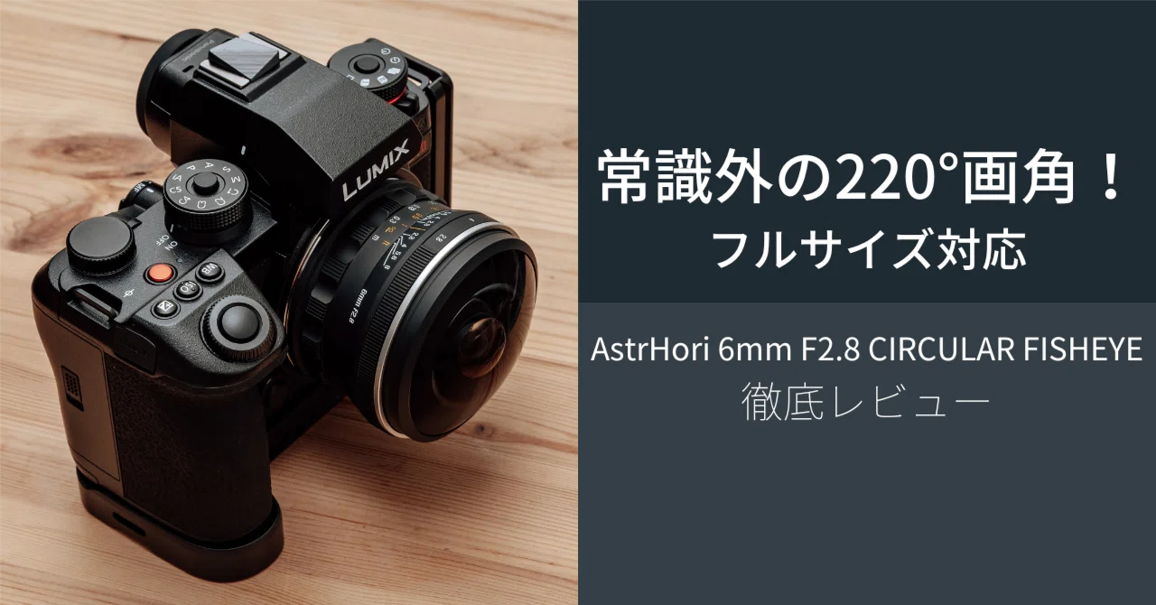 常識外の220°画角！ フルサイズ対応「AstrHori 6mm F2.8 CIRCULAR