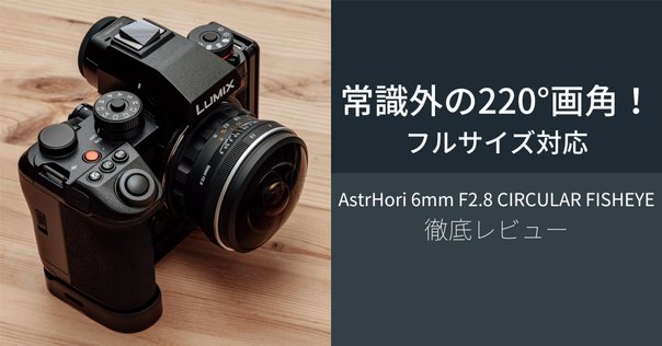 写真が上達した気になれるフィッシュアイレンズ MomentFisheye
