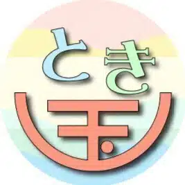 とき玉