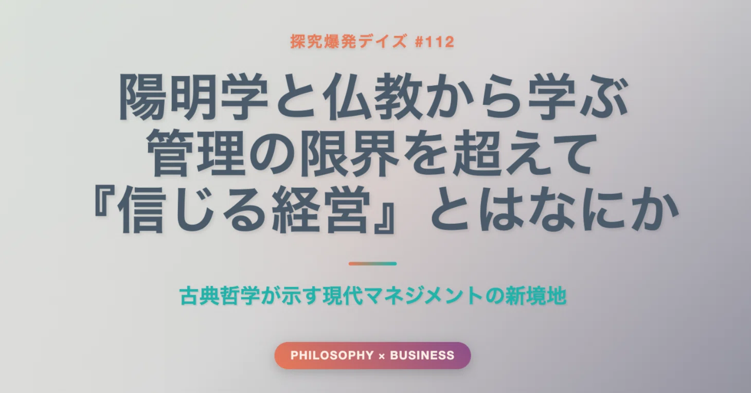490「陽明学と仏教から学ぶ管理の限界を超えて『信じる経営』とは