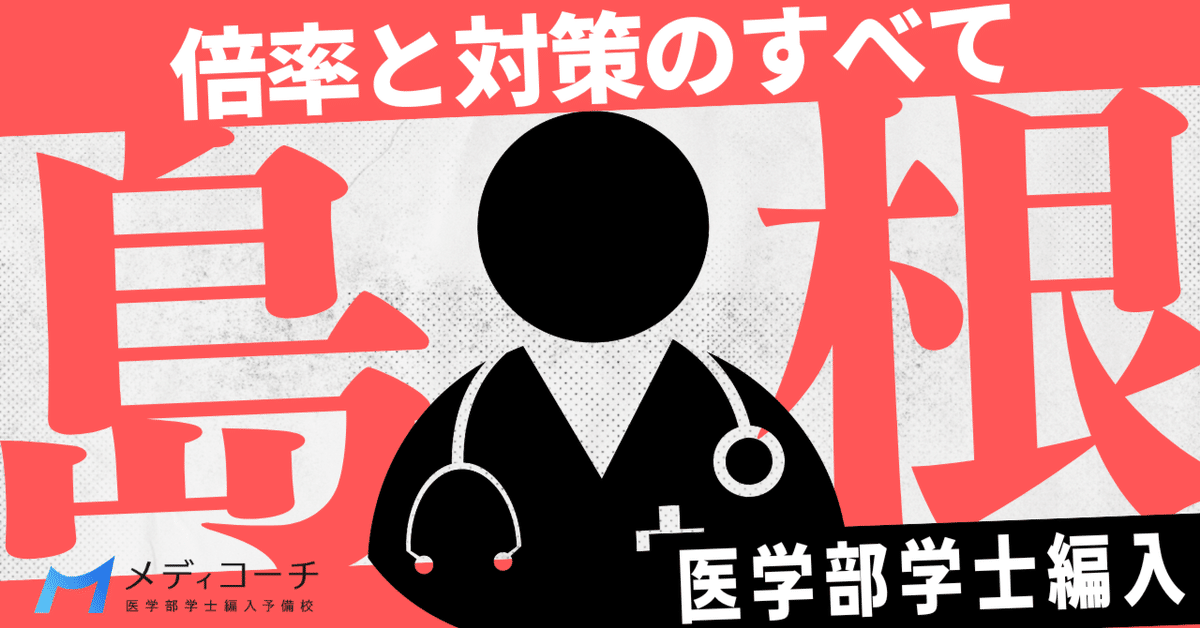 島根大学医学部学士編入は難関ではない？倍率と対策のすべて
