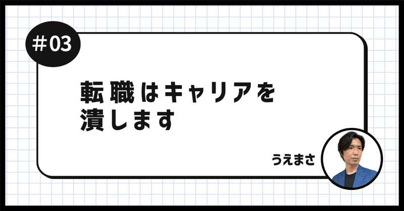 転職はキャリアを潰します
