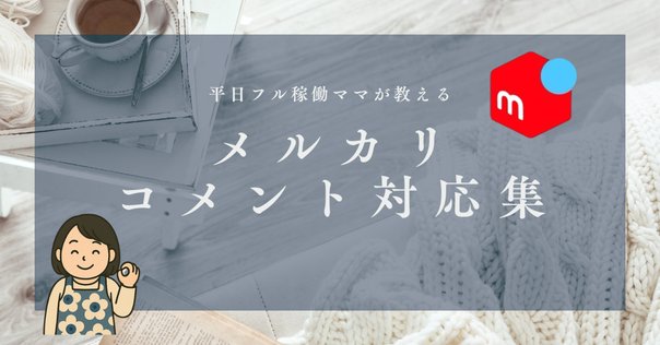 メルカリで値下げコメントがきた時に私が使っている3つの