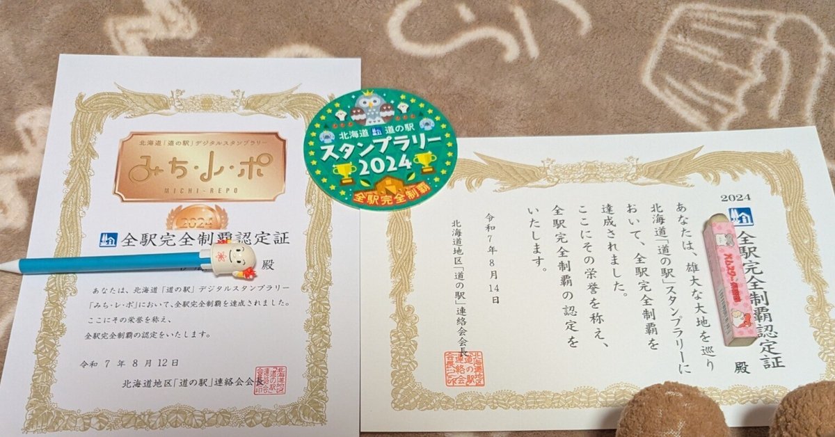 北海道　道の駅スタンプラリー2025年　完全制覇　スタンプ帳 北の道の駅