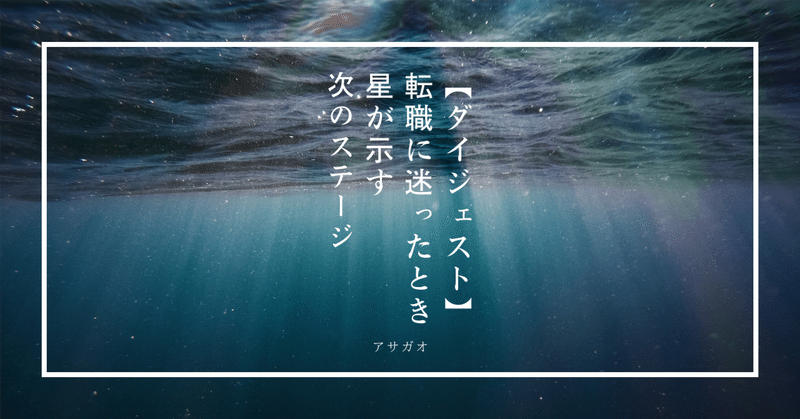 【無料記事】転職に迷ったとき 星が示す“次のステージ’’　牡羊座～獅子座まとめ編