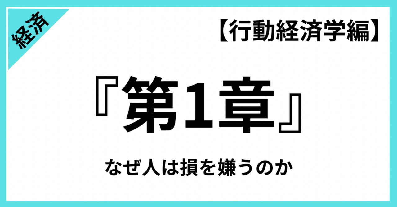 プロスペクト理論：なぜ人は損を極端に嫌うのか？｜モネ