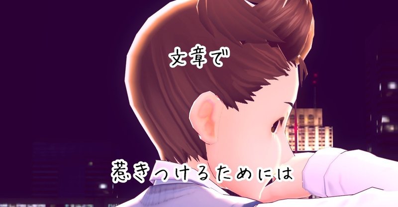 覚醒15 人を惹きつけるブログの書き方 序章 hidedon 本気 マジ モード note