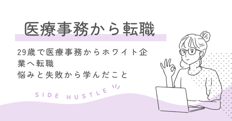 29歳で医療事務からホワイト企業へ転職。悩みと失敗から学んだこと