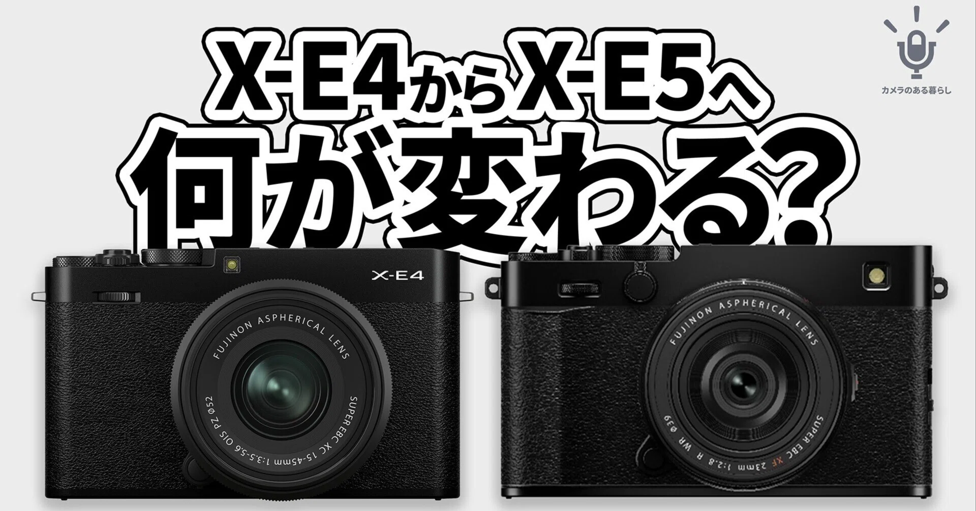 X-E4への愛と、未来への答え。FUJIFILM X-E5が受け継ぎ、そして超えた 