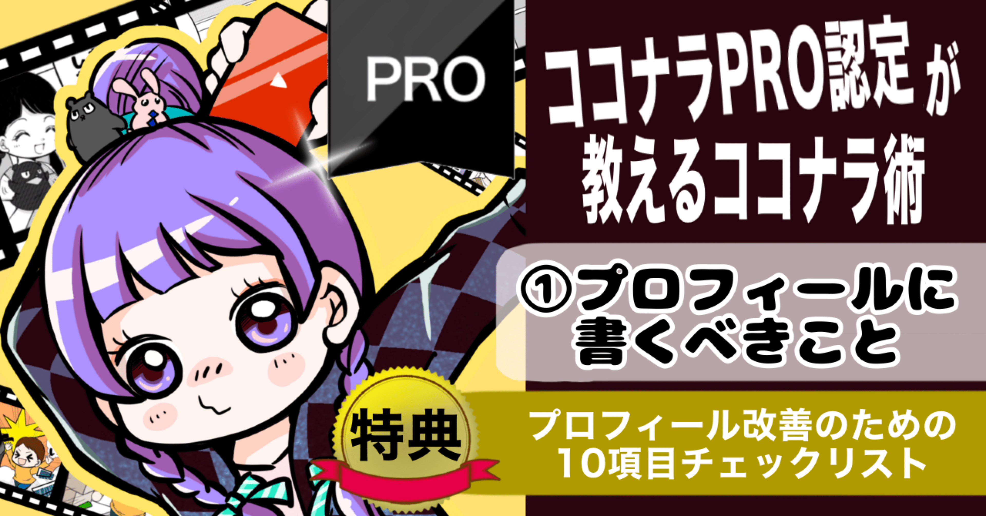 ココナラで買われる第一歩：プロフィール作成の極意｜クマ@ココナラPRО