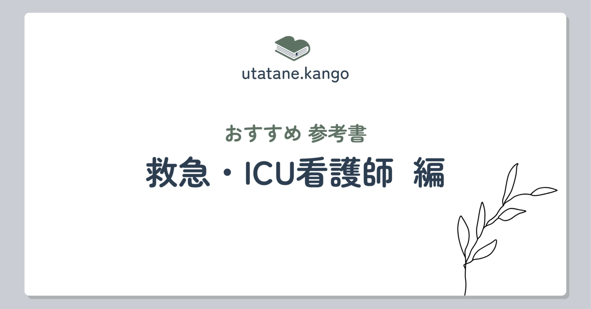 救急・ICU看護師におすすめ参考書6選｜うたたね救急認定看護師