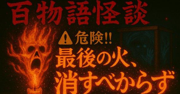 【呪物】五位の光「青鷺火」 第1138回 新・妖怪青鷺火(あおさぎのひ)｜翆野 大地