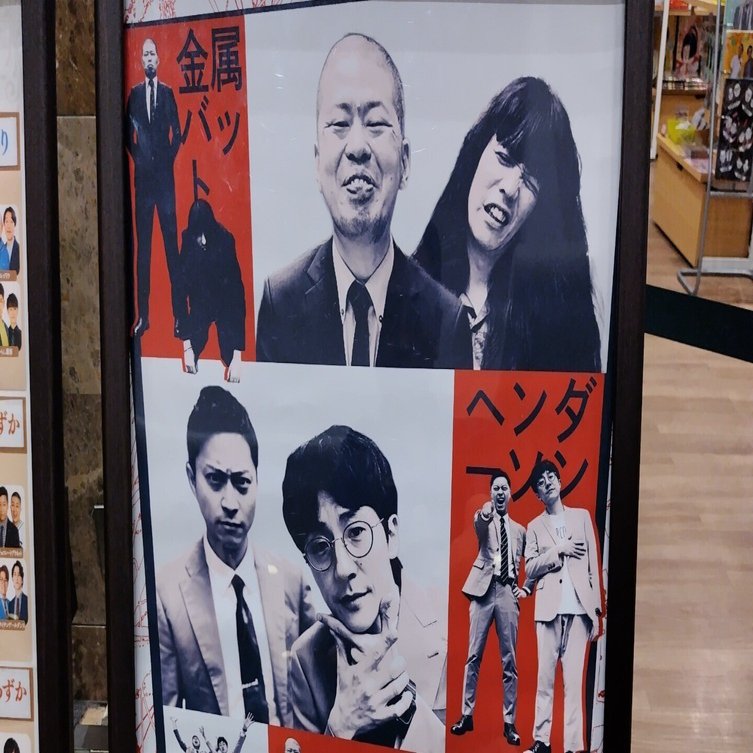 お笑い】2025.8.26 新宿ルミネで金属バットとヘンダーソンを観た