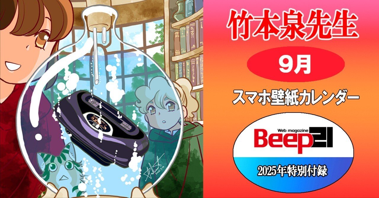 Beep21』特別付録 2025年 竹本泉先生・歴代セガハードスマホ壁紙対応