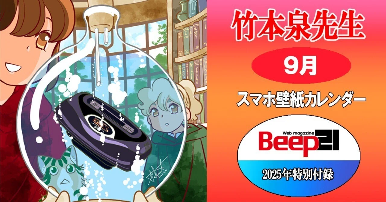 Beep21』特別付録 2025年 竹本泉先生・歴代セガハードスマホ壁紙対応